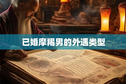 已婚摩羯男的外遇类型