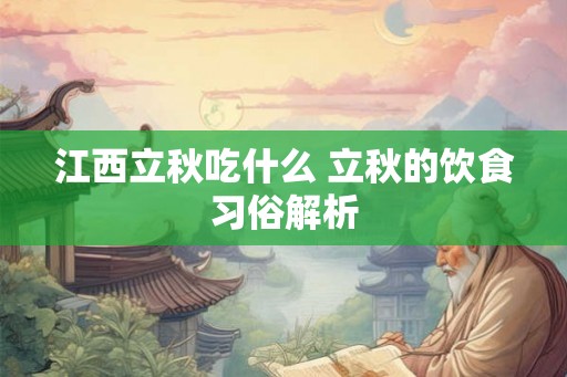江西立秋吃什么 立秋的饮食习俗解析
