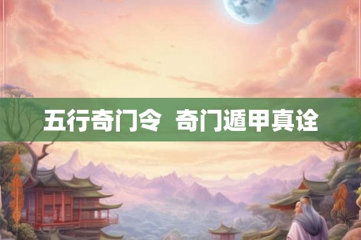 五行奇门令  奇门遁甲真诠