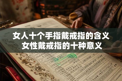 女人十个手指戴戒指的含义 女性戴戒指的十种意义