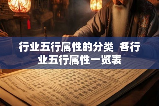 行业五行属性的分类  各行业五行属性一览表