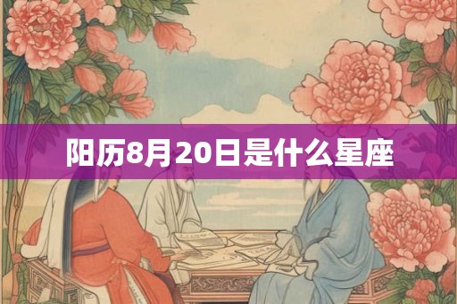 阳历8月20日是什么星座