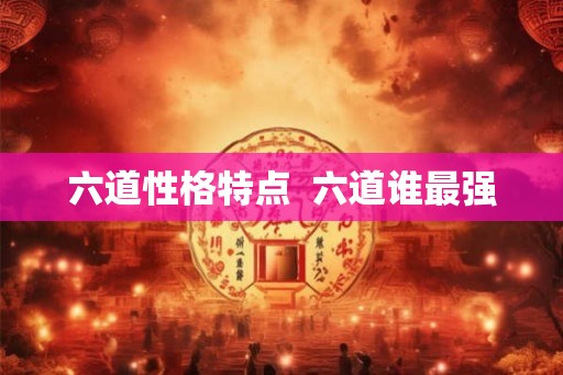 六道性格特点  六道谁最强