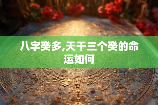 八字癸多,天干三个癸的命运如何