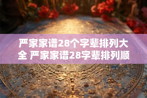 严家家谱28个字辈排列大全 严家家谱28字辈排列顺序是什么
