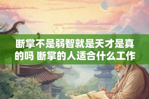 断掌不是弱智就是天才是真的吗 断掌的人适合什么工作