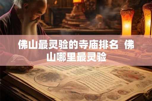 佛山最灵验的寺庙排名  佛山哪里最灵验