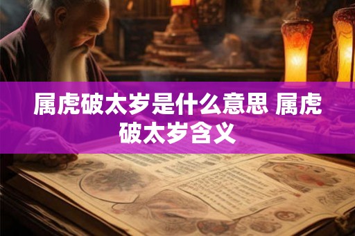 属虎破太岁是什么意思 属虎破太岁含义