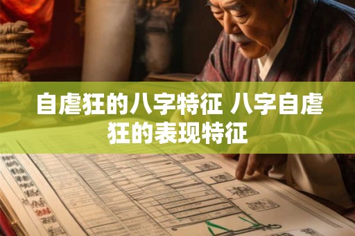 自虐狂的八字特征 八字自虐狂的表现特征