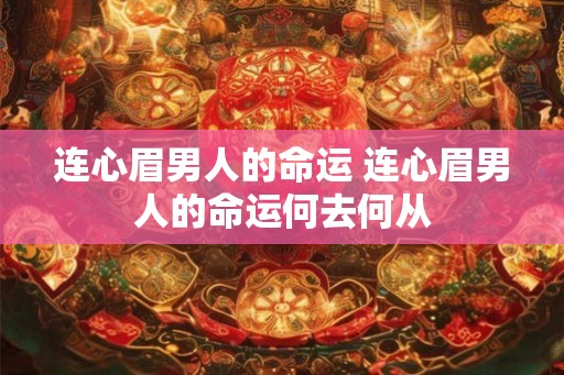连心眉男人的命运 连心眉男人的命运何去何从