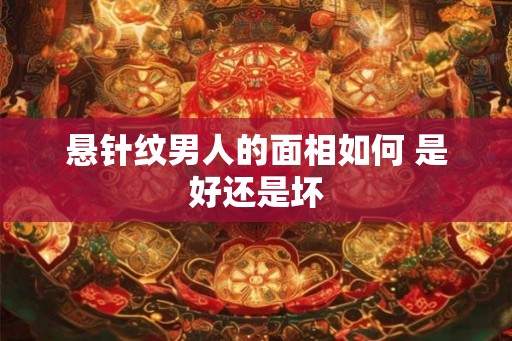 悬针纹男人的面相如何 是好还是坏