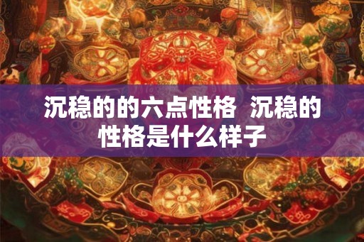 沉稳的的六点性格  沉稳的性格是什么样子