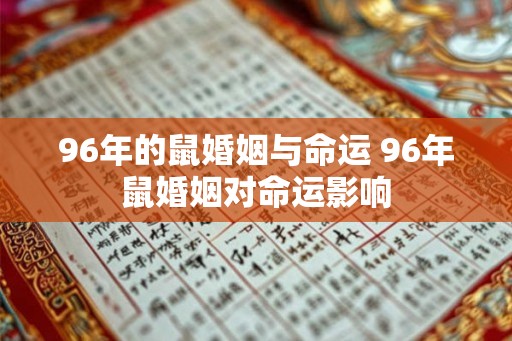 96年的鼠婚姻与命运 96年鼠婚姻对命运影响