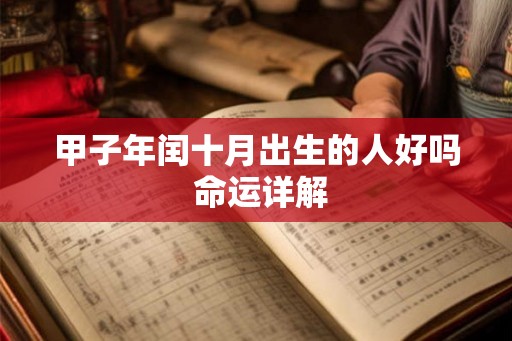 甲子年闰十月出生的人好吗 命运详解