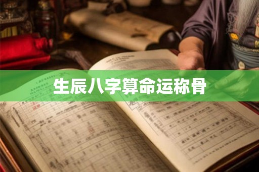 生辰八字算命运称骨