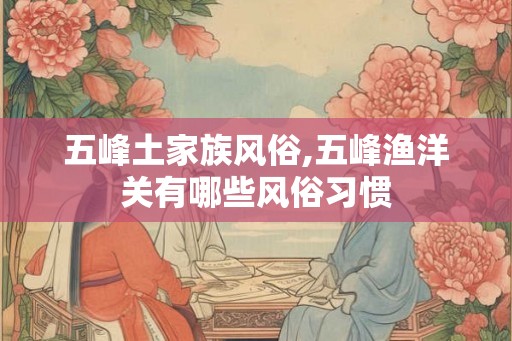 五峰土家族风俗,五峰渔洋关有哪些风俗习惯