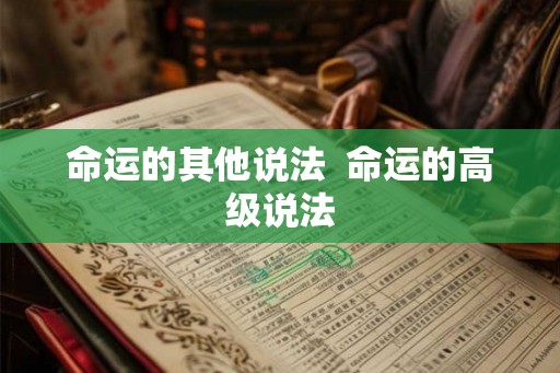 命运的其他说法 命运的高级说法 命运的其他说法 命运的高级说法