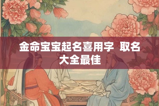 金命宝宝起名喜用字  取名大全最佳
