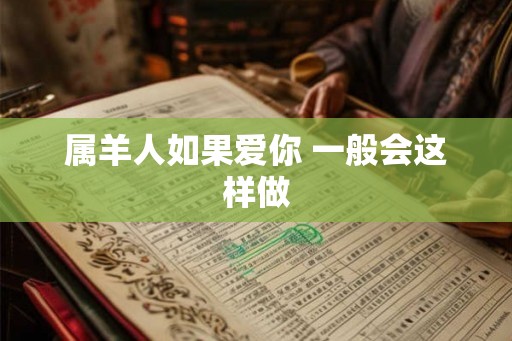 属羊人如果爱你 一般会这样做
