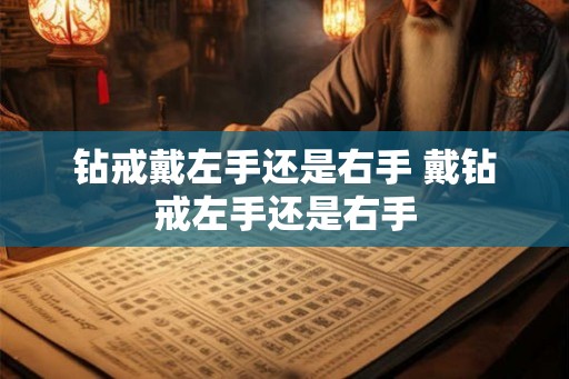 钻戒戴左手还是右手 戴钻戒左手还是右手