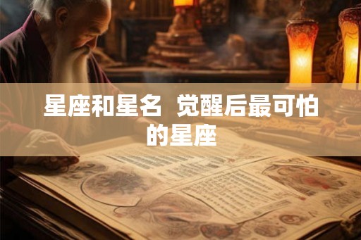 星座和星名  觉醒后最可怕的星座