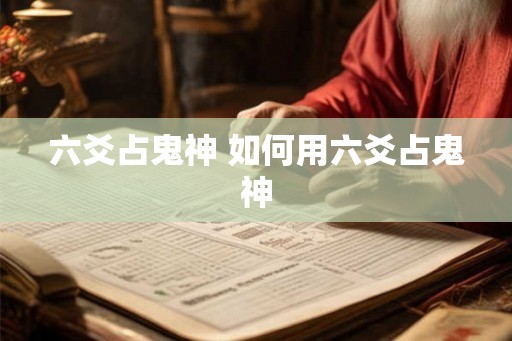 六爻占鬼神 如何用六爻占鬼神