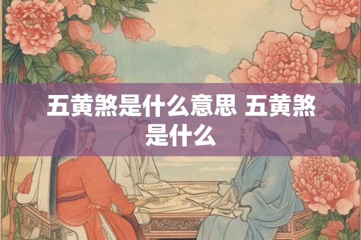 五黄煞是什么意思 五黄煞是什么