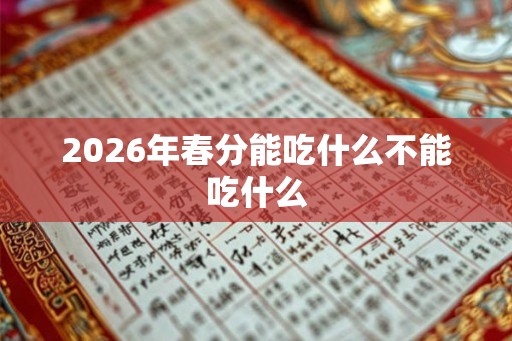 2026年春分能吃什么不能吃什么