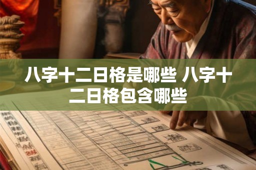 八字十二日格是哪些 八字十二日格包含哪些