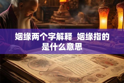 姻缘两个字解释  姻缘指的是什么意思