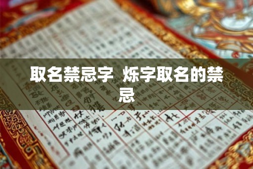 取名禁忌字 烁字取名的禁忌 取名禁忌字 烁字取名的禁忌
