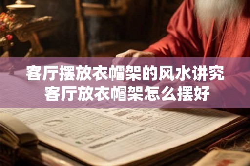 客厅摆放衣帽架的风水讲究 客厅放衣帽架怎么摆好