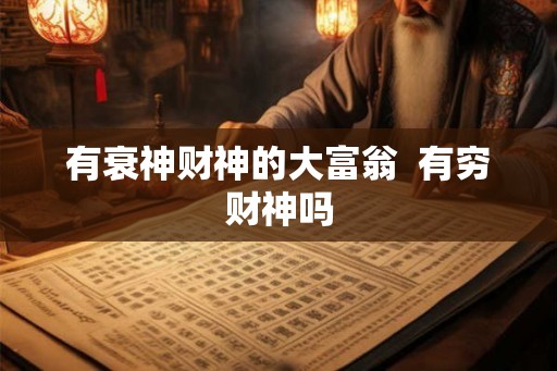 有衰神财神的大富翁 有穷财神吗 有衰神财神的大富翁 有穷财神吗