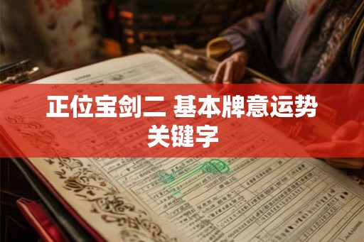 正位宝剑二 基本牌意运势关键字