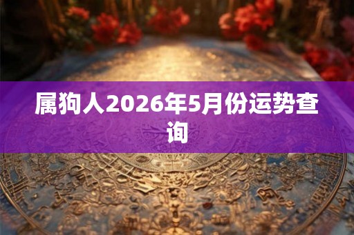 属狗人2026年5月份运势查询