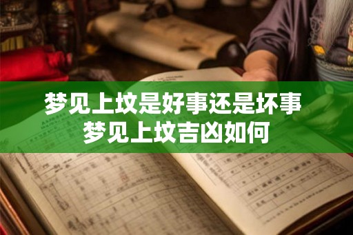 梦见上坟是好事还是坏事 梦见上坟吉凶如何