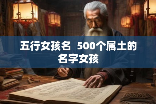 五行女孩名  500个属土的名字女孩