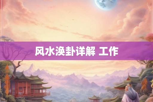 风水涣卦详解 工作