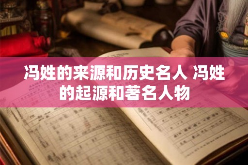 冯姓的来源和历史名人 冯姓的起源和著名人物