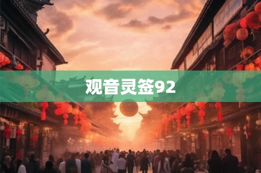 观音灵签92
