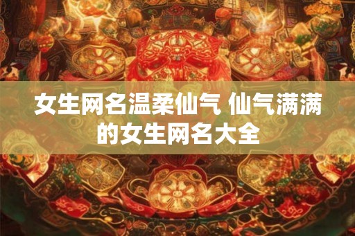 女生网名温柔仙气 仙气满满的女生网名大全