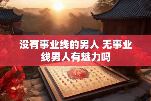 没有事业线的男人 无事业线男人有魅力吗