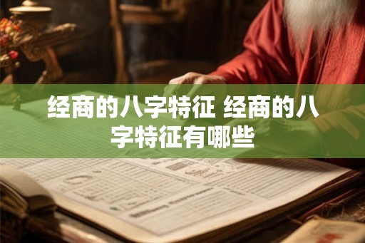 经商的八字特征 经商的八字特征有哪些