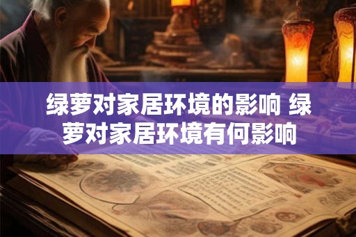绿萝对家居环境的影响 绿萝对家居环境有何影响 绿萝对家居环境的影响 绿萝对家居环境有何影响