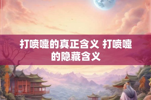 打喷嚏的真正含义 打喷嚏的隐藏含义
