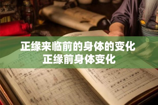 正缘来临前的身体的变化 正缘前身体变化