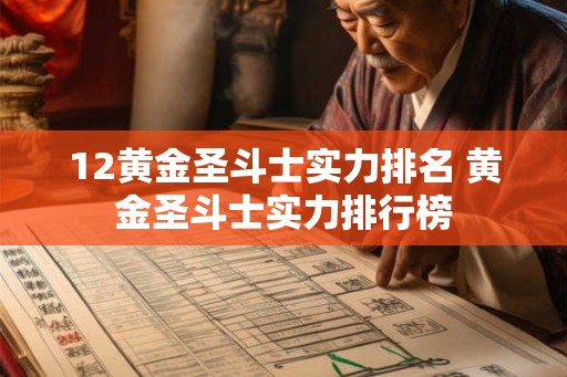 12黄金圣斗士实力排名 黄金圣斗士实力排行榜