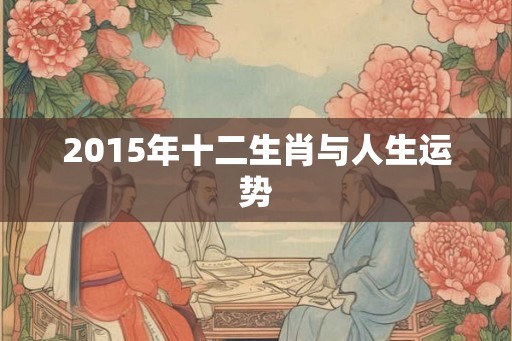 2015年十二生肖与人生运势