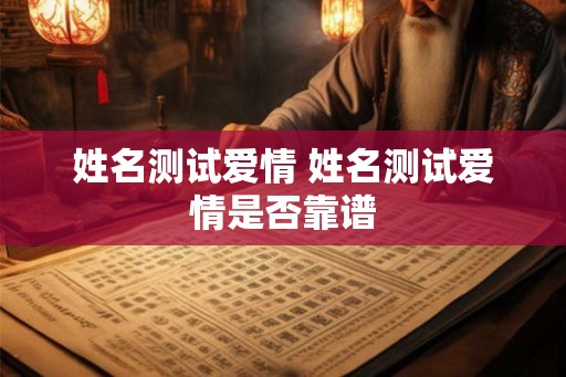 姓名测试爱情 姓名测试爱情是否靠谱