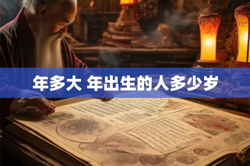 年多大 年出生的人多少岁